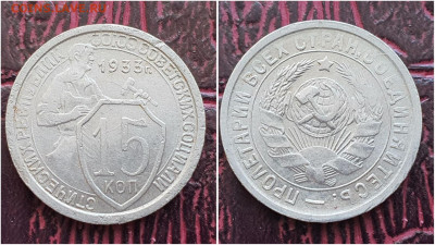 15 копеек 1933 год. В коллекцию. До 11.08 - IMG_20230621_120239