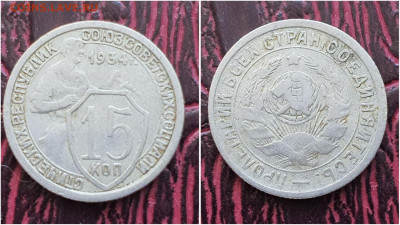 15 копеек 1934 год. До 11.08 - IMG_20230621_120242