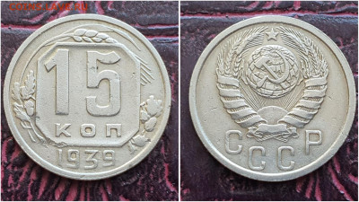 15 копеек 1939 год. До 11.08 - IMG_20230621_120248