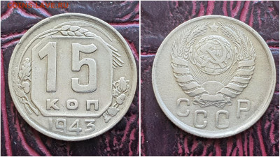 15 копеек 1943 год. До 11.08. N2 - IMG_20230621_120252