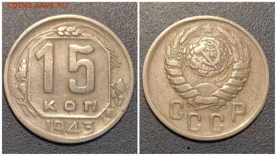 15 копеек 1943 год. До 11.08. N2 - IMG_20230706_001035