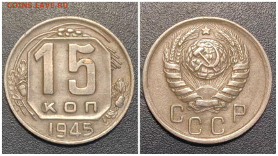 15 копеек 1945 год. До 11.08. N2 - IMG_20230706_001038