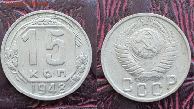 15 копеек 1948 год. До 11.08. N1 - IMG_20230621_120300