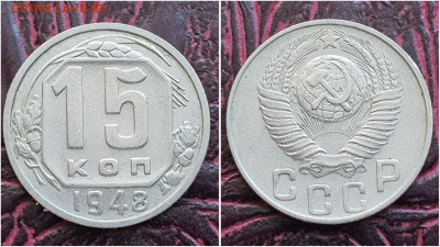 15 копеек 1948 год. До 11.08. N2 - IMG_20230621_120303