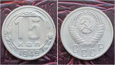 15 копеек 1949 год. До 11.08. N2 - IMG_20230621_120306
