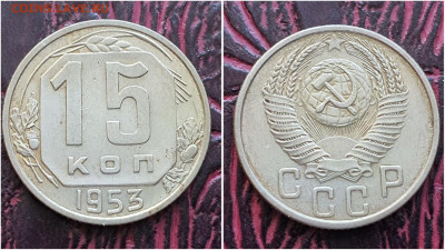 15 копеек 1953 год. До 11.08. N2 - IMG_20230621_120921