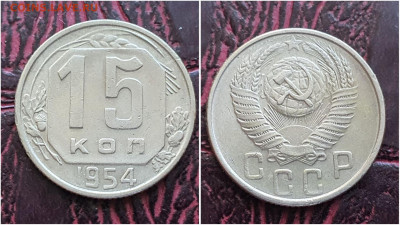 15 копеек 1954 год. До 11.08. N1 - IMG_20230621_120923