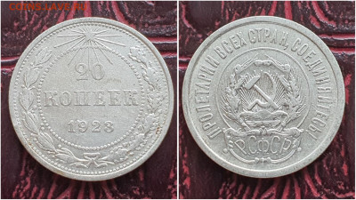 20 копеек 1923 год. До 11.08. N1 - IMG_20230621_120936