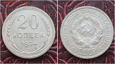 20 копеек 1924 год. Хорошая. До 11.08 - IMG_20230621_120942