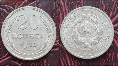 20 копеек 1925 год. Хорошая. До 11.08. N1 - IMG_20230621_120943