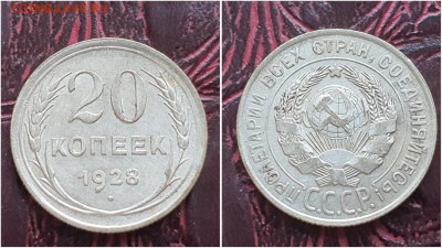 20 копеек 1928 год. Хорошая. До 11.08. N1 - IMG_20230621_120947