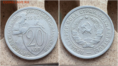 20 копеек 1932 год. В коллекцию. До 11.08. N1 - IMG_20230621_120954