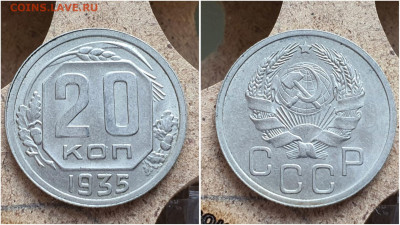 20 копеек 1935 год. В коллекцию. До 11.08. N2 - IMG_20230621_121002