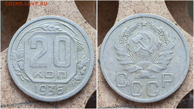 20 копеек 1936 год. До 11.08. N1 - IMG_20230621_121004