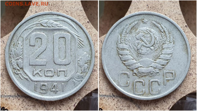 20 копеек 1941 год. До 11.08. N1 - IMG_20230621_121014