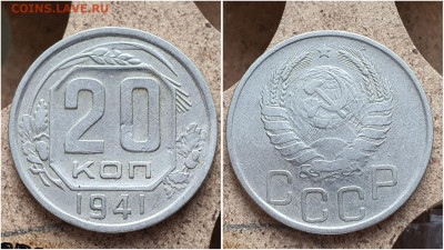 20 копеек 1941 год. До 11.08. N2 - IMG_20230621_121016