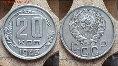 20 копеек 1943 год. Хорошая. До 11.08. N1 - IMG_20230621_121020