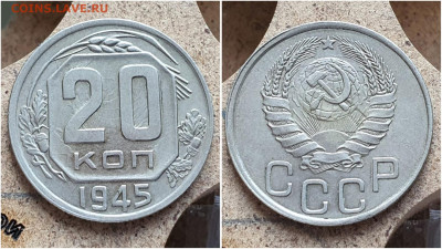 20 копеек 1945 год. Хорошая. До 11.08. N1 - IMG_20230621_121026