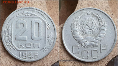 20 копеек 1946 год. До 11.08. N1 - IMG_20230621_121030