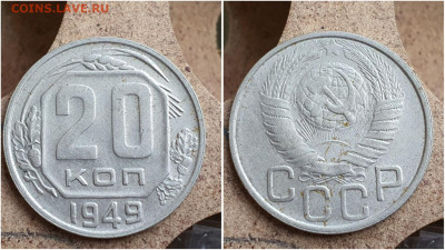 20 копеек 1949 год. До 11.08. N1 - IMG_20230621_121038