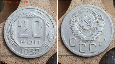 20 копеек 1952 год. До 11.08 - IMG_20230621_121043