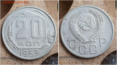 20 копеек 1953 год. До 11.08. N1 - IMG_20230621_121045