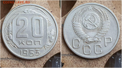20 копеек 1953 год. До 11.08. N2 - IMG_20230621_121047