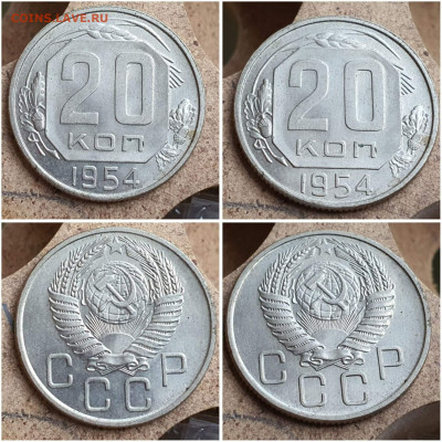 20 копеек 1954 год. В коллекцию. До 11.08. N1 - IMG_20230621_121048