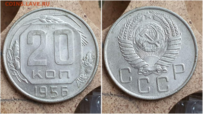 20 копеек 1956 год. В коллекцию. До 11.08. N1 - IMG_20230621_121052