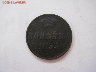 1 копейка 1853 ем до 09.08.23 - IMG_4845.JPG