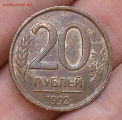 20 рублей 1992 ЛМД (цвет) - DSCN4074.JPG