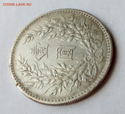 Китай. 1 доллар 1914 Шикай до 10.08.2023 - IMG_20230524_145200