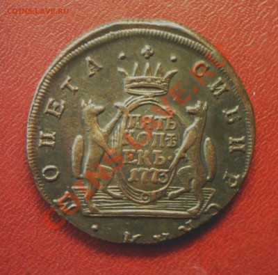 5 копеек 1773 г. КМ Сибирский красавец! До 28.12.2011 г. - KYE_0347.JPG