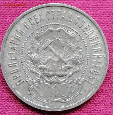 50 копеек 1922 ПЛ до 10 08 - IMG_20230807_152800