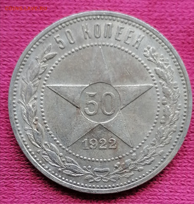50 копеек 1922 ПЛ до 10 08 - IMG_20230807_152702