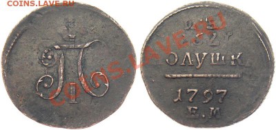 полушка 1797 ем.... красивый брак. - 1_4da6dfe63e09b
