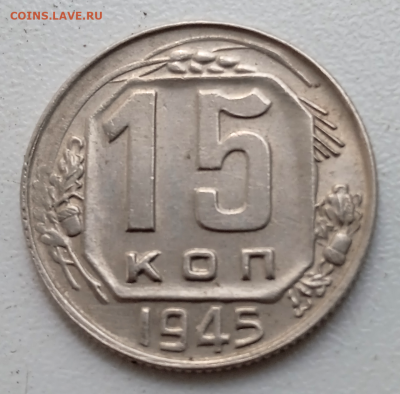 15 копеек 1945 г.помощь в определении. - photoeditorsdk-export - 2023-08-07T133305.754