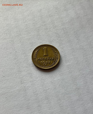1 копейка 1937г.(Ф50), до 13.08.23г. - 137-50-5