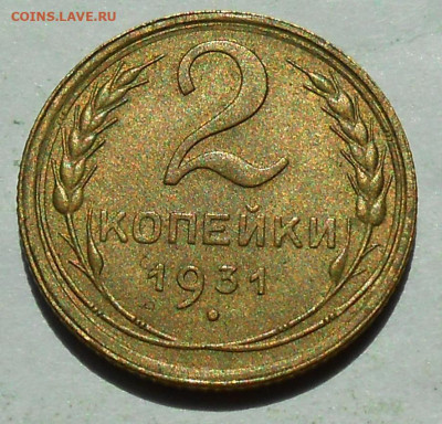 2 копейки 1931 UNC - 1.JPG