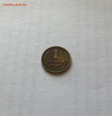 1 копейка 1937г.,(Ф46), до 13.08.23г. - 137-46-3