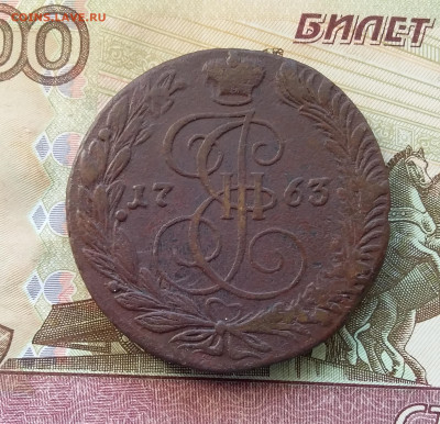 5 копеек 1763 ем. До 13.08.23 в 22.00 - 20230807_170155