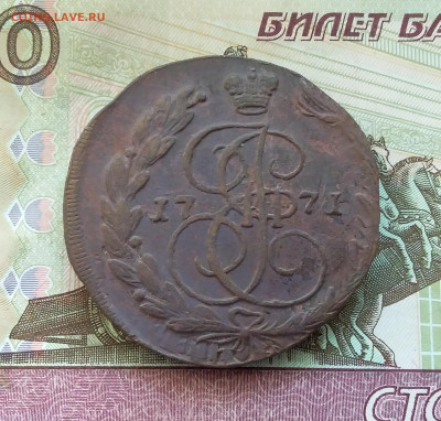 5 копеек 1771 ем. До 13.08.23 в 22.00 - 20230807_172754