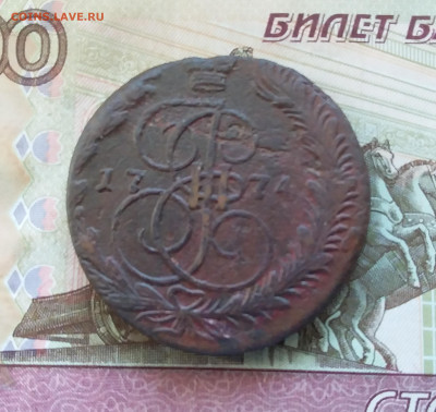 5 копеек 1774 ем. До 13.08.23 в 22.00 - 20230807_174204
