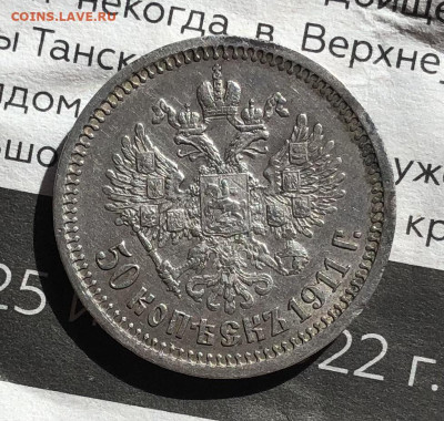 50 копеек 1911 г - C93A1A0A-B464-4353-87AB-44C84066FD12