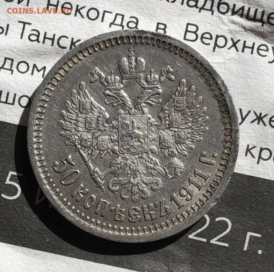 50 копеек 1911 г - D33EC503-959D-470A-B71C-F8FBAEC47A1B