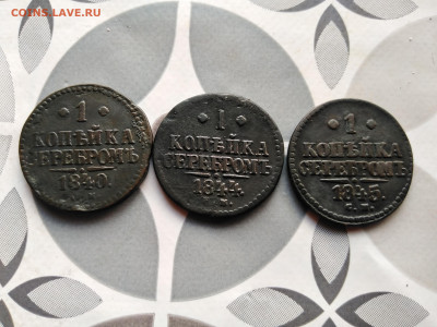 1 копейка серебромъ 1840, 1844, 1845 все СМ до 10.08.2023 - 3сер (3)