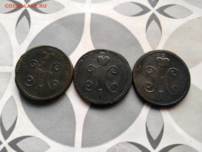 1 копейка серебромъ 1840, 1844, 1845 все СМ до 10.08.2023 - 3сер (4)
