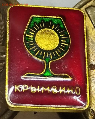 Значок "Крымвино", до 09.08.2023г. - IMG_20230807_202020