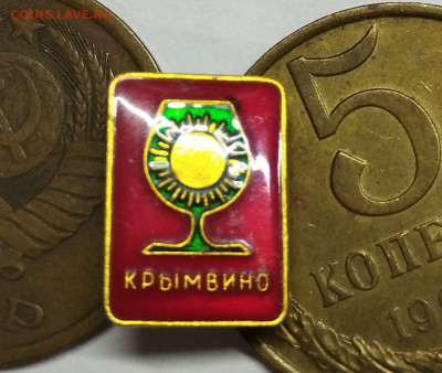 Значок "Крымвино", до 09.08.2023г. - IMG_20230807_202004