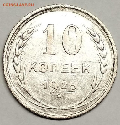 10 копеек 1925г., до 09.08.2023г. - IMG_20230807_200847